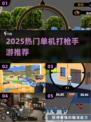 🔥2025单机打枪手游TOP榜来袭！🎮💥