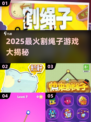 🔥2025爆火割绳子游戏大揭秘！🎮
