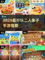 🔥2025超好玩亲子手游推荐🎮