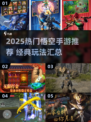 🔥2025超火悟空手游盘点💥经典西游来袭🎮