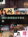 🔥2025最燃国战手游TOP榜💥