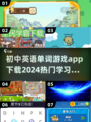 🔥2024初中英语单词游戏推荐📖下载必玩！