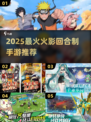 🔥2025火影回合制手游推荐！经典玩法来袭💥