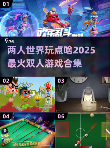 🔥2025超流行双人游戏合集，恋人朋友必备！🎮截图1