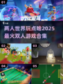 🔥2025超流行双人游戏合集，恋人朋友必备！🎮