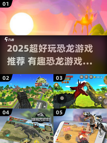 🦖2025超好玩恐龙游戏推荐！🔥有趣恐龙游戏大集合🎮截图1