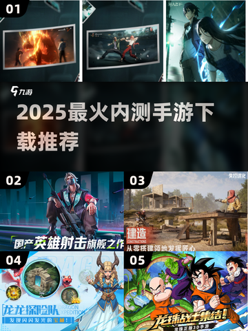 🔥2025内测手游TOP5榜单出炉！🎮✨截图1