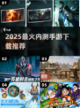 🔥2025内测手游TOP5榜单出炉！🎮✨