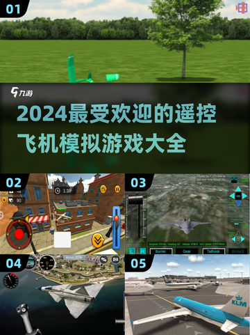 2024必玩🔥遥控飞机模拟游戏排行榜🎉截图1