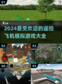 2024必玩🔥遥控飞机模拟游戏排行榜🎉