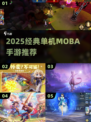 🔥2025最经典单机MOBA手游推荐！🎮