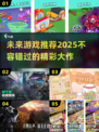 2025年必玩🔥游戏推荐，未来超好玩游戏清单！🎮