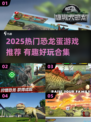 🦖爆款恐龙蛋游戏TOP榜！2025必玩合集🔥