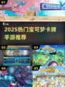 🔥2025宝可梦卡牌手游TOP榜！🎮✨