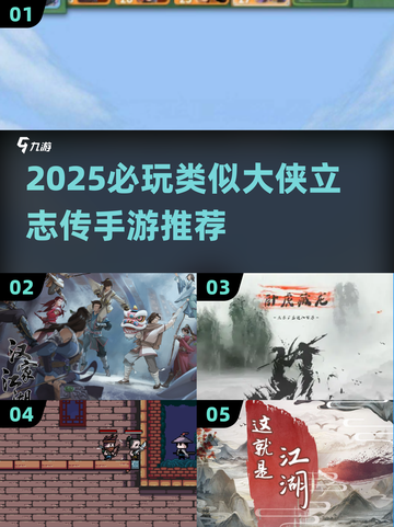 🔥2025必玩！大侠立志传同类手游汇总💥武侠迷速看！🎮截图1