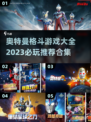 2023必玩🔥奥特曼格斗游戏合集🎉