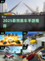 🔥2025飙车手游TOP榜🚀