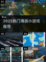 🔥2025最火海战游戏TOP榜🌊