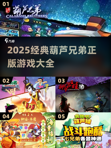 🔥葫芦兄弟正版游戏大推荐🎮经典怀旧必玩截图1