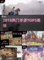 🔥2018手游TOP5曝光！🎮
