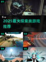 🔥2025最火探索游戏TOP5🚀
