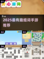 2025超🔥组词游戏TOP榜，脑洞大开💥