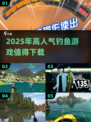 🐟2025超火钓鱼游戏推荐，下载必备！