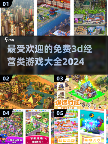🔥2024最受欢迎免费3D经营类游戏排行榜🎮截图1