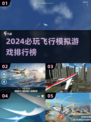 2024必玩✈飞行模拟游戏排行榜🔥好玩到停不下来！