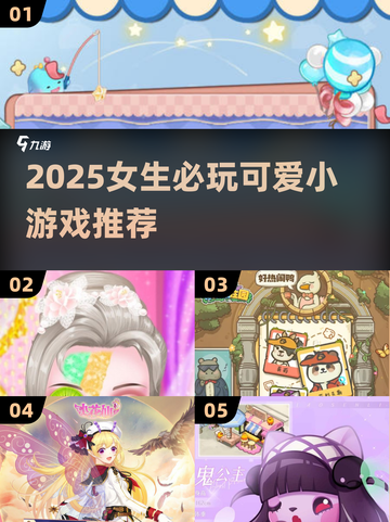 2025女生必玩可爱小游戏合集💥🎮截图1