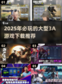 2025必玩🔥大型3A游戏下载推荐🎮
