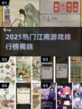 🔥2025江南游戏TOP榜🎮必玩清单💥