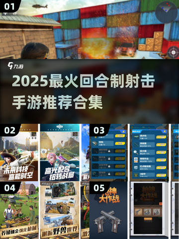 🔥2025最火回合制射击手游推荐！🎮💥截图1