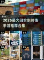 🔥2025最火回合制射击手游推荐！🎮💥
