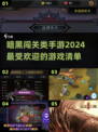 🔥2024必玩！超赞暗黑闯关手游🔥