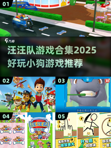 🐶汪汪队游戏合集2025🔥免费下载！截图1