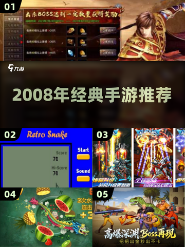 🎮2008经典手游TOP5曝光！🔥截图1