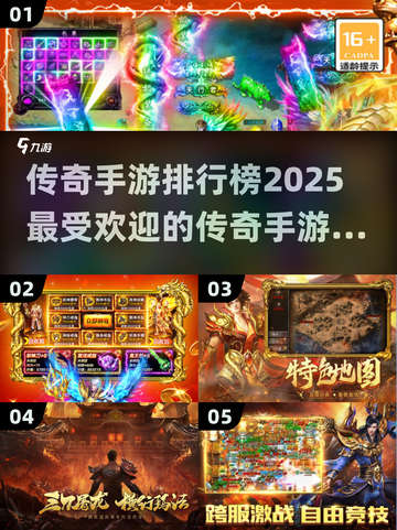 🔥2025传奇手游排行榜出炉，玩过这些才叫真传奇！🔥截图1