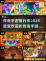 🔥2025传奇手游排行榜出炉，玩过这些才叫真传奇！🔥