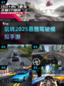 🚗2025最强驾驶模拟手游合集，玩到停不下来！🔥