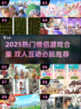 💘情侣必玩！2025热门双人游戏合集来袭