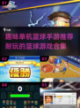 🏀2024超FUN单机篮球游戏合集，趣味手游等你来战！