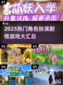 🔥2025最火RPG游戏汇总！🎮剧情党必收藏！