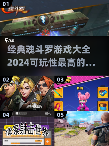 🔥2024经典魂斗罗游戏推荐Nintendo截图1