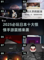 😱2025必玩！日本十大惊悚手游合集