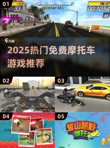 🔥2025最火摩托车游戏推荐🎮免费畅玩清单截图1