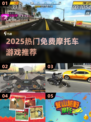 🔥2025最火摩托车游戏推荐🎮免费畅玩清单