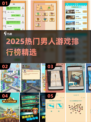 🔥2025男人必玩手游TOP榜💥