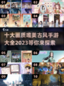 古风手游🔥2023十大唯美画质手游推荐