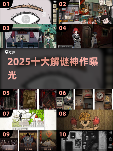🔥2025解谜神作TOP10💥截图1